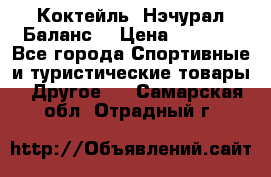 Коктейль “Нэчурал Баланс“ › Цена ­ 2 200 - Все города Спортивные и туристические товары » Другое   . Самарская обл.,Отрадный г.